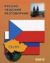 Сергиенко - Русско чешский разговорник - 2019