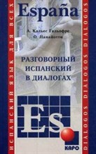 Разговорный испанский в диалогах - 2014 Разговорный испанский в диалогах - 2014