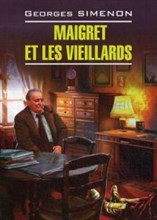 Сименон Ж. - Мегре и старики книга для чтения на французском языке неадаптир - 2014 Сименон Ж. - Мегре и старики книга для чтения на французском языке неадаптир - 2014