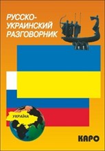 Назарова с. - Русско украинский разговорник - 2018