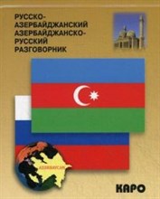 Фарзалиев А. - РУССКО АЗЕРБАЙДЖАНСКИЙ РАЗГОВОРНИК