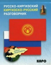 Рахманов Ч. - Русско киргизский киргизско русский разговорник - 2015 Рахманов Ч. - Русско киргизский киргизско русский разговорник - 2015