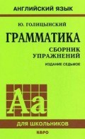 Голицынский Ю. - Грамматика Сборник упражнений для средней школы по английскому языку (желтая) - 2014 Голицынский Ю. - Грамматика Сборник упражнений для средней школы по английскому языку (желтая) - 2014