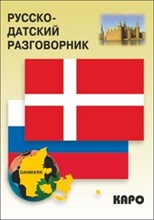 Балавина Ю. - Русско датский разговорник - 2014 Балавина Ю. - Русско датский разговорник - 2014