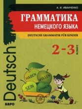Иванченко А.И. - Грамматика немецкого языка 2-3 кл - 2015 Иванченко А.И. - Грамматика немецкого языка 2-3 кл - 2015