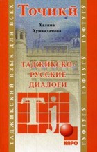Хушкадамова Х.О. - Таджикско русские диалоги - 2015 Хушкадамова Х.О. - Таджикско русские диалоги - 2015