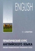 Дудорова - Практический курс английского языка лексико грамматические упражнения и тесты - 2015