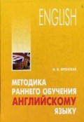 Вронская И.В. - Методика раннему обучению английскому языку - 2015 Вронская И.В. - Методика раннему обучению английскому языку - 2015