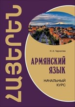 Чарчоглян Н.А. - Армянский язык Начальный курс - 2017 Чарчоглян Н.А. - Армянский язык Начальный курс - 2017