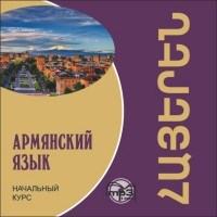 Армянский язык Начальный курс МР3 - 2017 Армянский язык Начальный курс МР3 - 2017
