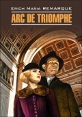 Ремарк Э. - ТРИУМФАЛЬНАЯ АРКА Книга для чтения на немецком языке - 2017