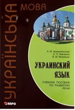 Украинский язык уч пос по развитию речи - 2017 Украинский язык уч пос по развитию речи - 2017