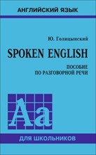 Голицынский Ю. - Spoken English Пособие по разговорной речи (ПЕРЕПЛЕТ) - 2019 Голицынский Ю. - Spoken English Пособие по разговорной речи (ПЕРЕПЛЕТ) - 2019