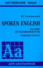 Голицынский Ю. - Spoken English Пособие по разговорной речи (ОБЛОЖКА) - 2019 Голицынский Ю. - Spoken English Пособие по разговорной речи (ОБЛОЖКА) - 2019