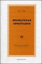 Гак В. - Французская орфография 2-е изд. - 2005