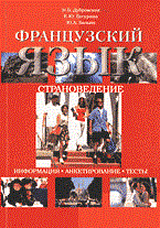 Дубровская Н.и. - Французский язык Страноведение Уч пос - 2004 Дубровская Н.и. - Французский язык Страноведение Уч пос - 2004