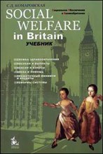 Комаровская С. - Социальное обеспечение в Великобритании Уч-к по англ языку ССУЗ - 2006