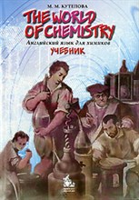 Кутепова М. - Английский язык для химиков The World of Chemistry Уч-к 4-е изд. - 2006 Кутепова М. - Английский язык для химиков The World of Chemistry Уч-к 4-е изд. - 2006