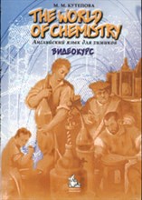 Кутепова М. - Английский язык для химиков The World of Chemistry видеокурс Метод пос - 2014 Кутепова М. - Английский язык для химиков The World of Chemistry видеокурс Метод пос - 2014