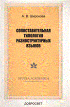 Широкова А. - Сопоставительная типология разноструктурных языков - 2006 Широкова А. - Сопоставительная типология разноструктурных языков - 2006