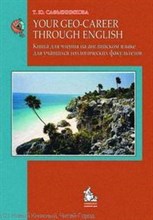 Сафьянникова Т. - Книга для чтения на англ яз = YourGeo-Careerthrough Englich - 2007