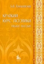 Томашевский Б. - Краткий курс поэтики Вступительная статья примечания Чернец Л.В - 2006