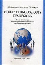 Алексеева - Etudes Ethnologiques Des Regions - 2007