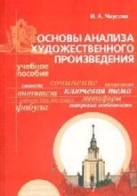 Чаусова И. - Основы анализа художественного произведения: Пособие для абитуриентов по литературе. - 2008