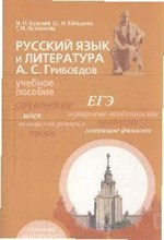 Русский язык и литература Грибоедов уч пос