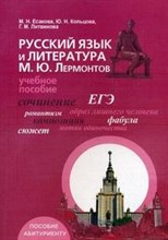 Русский язык и литература Лермонтов уч пос