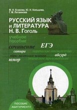 Русский язык и литература Гоголь уч пос