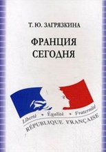 Загрязкина - Франция сегодня Учебное пособие по французскому языку 5 -изд - 2010