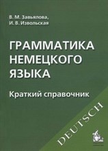 Завьялова В.М. - Грамматика немецкого языка Краткий справочник - 2021