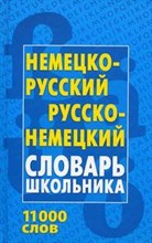 Немецко русский и русско немецкий Словарь школьника 11000 слов - 2004
