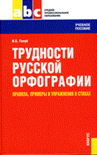 Голуб И. - Трудности русской орфографии: правила, примеры и упражнения в стихах.Учебное пособие для ССУЗов - 2010 Голуб И. - Трудности русской орфографии: правила, примеры и упражнения в стихах.Учебное пособие для ССУЗов - 2010