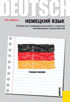 Шубина Э.Л. - Немецкий язык. Пособие для индивидуальной работы студентов экономических специальностей - 2011 Шубина Э.Л. - Немецкий язык. Пособие для индивидуальной работы студентов экономических специальностей - 2011