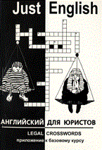 Шишкина Т.Ю. - Just English.Англ. для юристов.Legal Crosswords.Прил. к баз. курсу. - 2010