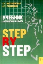 Матушевская Е.Р. - Учебник английского языка Step By Step - 2007