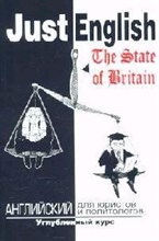 Гуманова Ю. - Just EnglishThe State of Britain Англ для юристов и политологов Угл курс Уч.пос 3-е изд - 2008 Гуманова Ю. - Just EnglishThe State of Britain Англ для юристов и политологов Угл курс Уч.пос 3-е изд - 2008