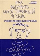 Котик Б. - Как выучить иностранный язык. - 2005