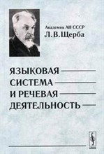 Щерба Л. - Языковая система и речевая деятельность 2 изд - 2007
