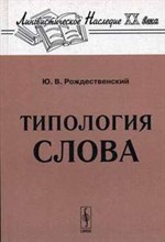Рождественский Ю. - ТИПОЛОГИЯ СЛОВА - 2007 Рождественский Ю. - ТИПОЛОГИЯ СЛОВА - 2007