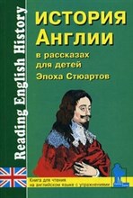 Соловьев А.Е. - История Англии в рассказах для детей Эпоха Стюартов Книга на английском языке - 2014 Соловьев А.Е. - История Англии в рассказах для детей Эпоха Стюартов Книга на английском языке - 2014