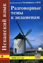Левко Е. - Испанский язык Разговорные темы к экзаменам - 2015 Левко Е. - Испанский язык Разговорные темы к экзаменам - 2015