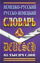 Шройдер - Немецко Русский Русско Немецкий СЛОВАРЬ 65 тыс.сл. - 2008 Шройдер - Немецко Русский Русско Немецкий СЛОВАРЬ 65 тыс.сл. - 2008