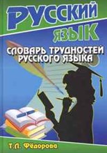 Словарь трудностей русского языка