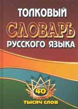 Толковый словарь русского языка 40 тысяч слов