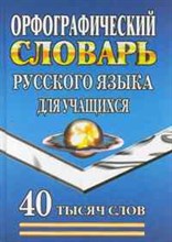 Орфографический словарь русского языка для учащихся 40 тысяч слов