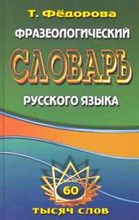 Фразеологический словарь русского языка 60 тысяч слов