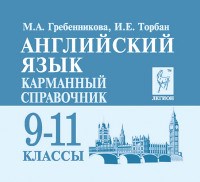 Гребенникова - Английский язык Карманный справочник 9-11 кл - 2015